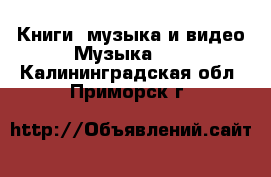 Книги, музыка и видео Музыка, CD. Калининградская обл.,Приморск г.